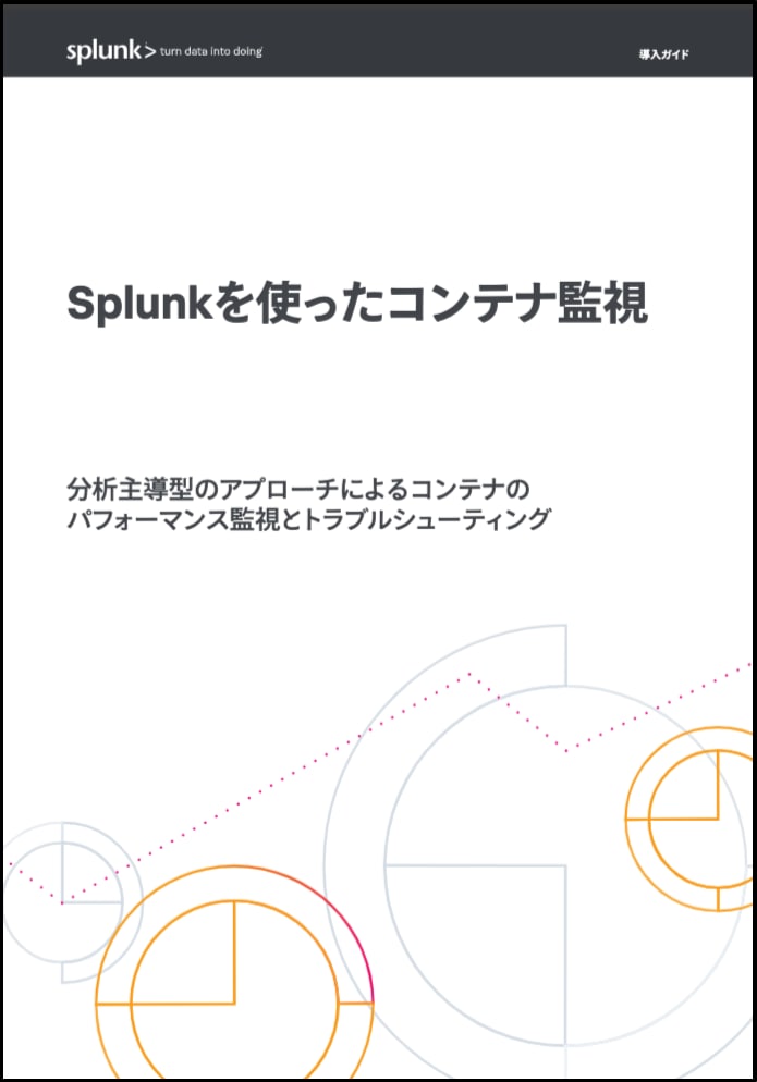 Splunkを使ったコンテナ監視