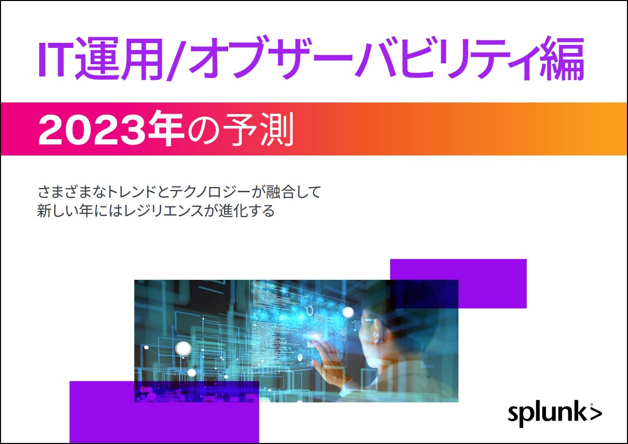 Splunkによる2023年の予測 - IT運用/オブザーバビリティ編