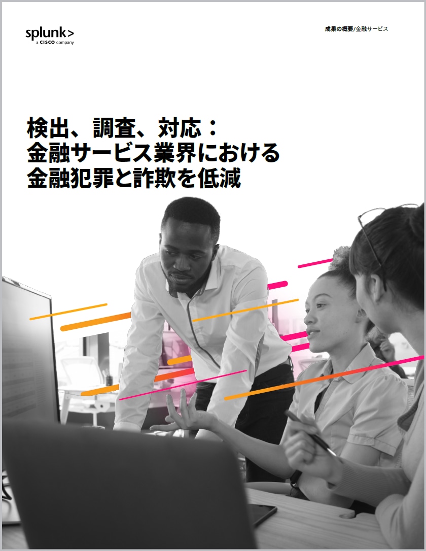 金融サービス業界における金融犯罪と詐欺を低減