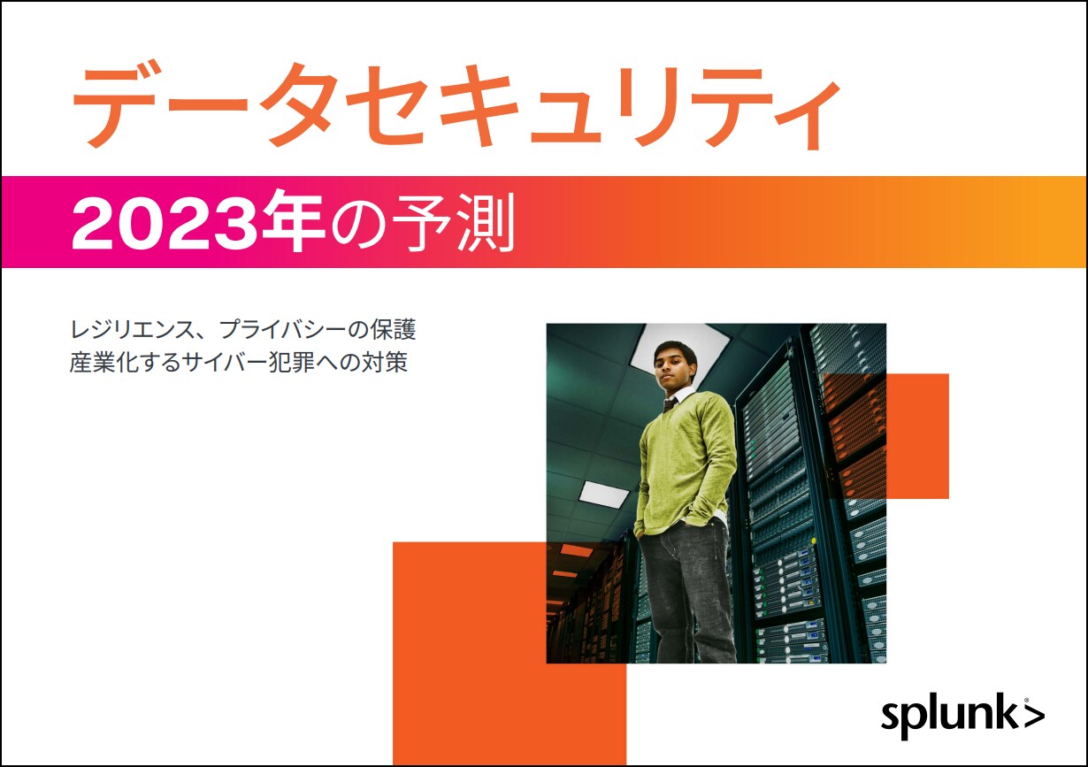 Splunkによる2023年の予測 - データセキュリティ編