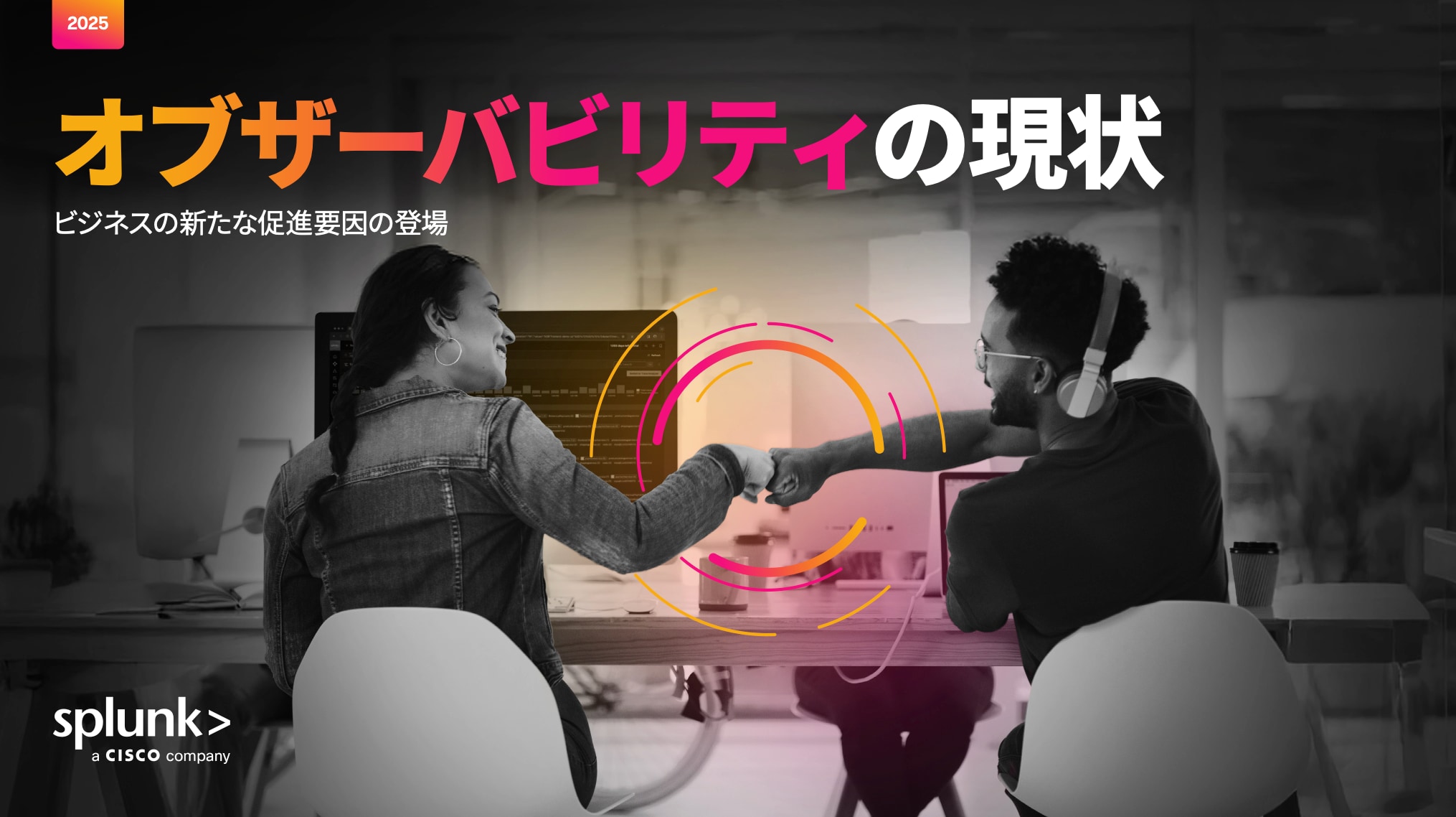 『2025年のオブザーバビリティの現状』のサムネイル