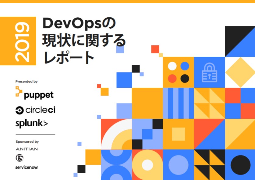 DevOpsの現状に関するレポート2019年版