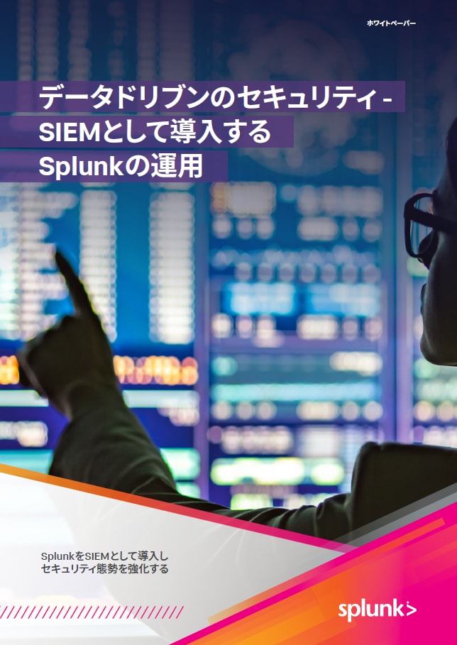 データドリブンのセキュリティ - SIEMとして導入するSplunkの運用