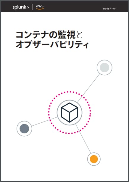 AWSのコンテナ環境を導入・監視するベストプラクティス