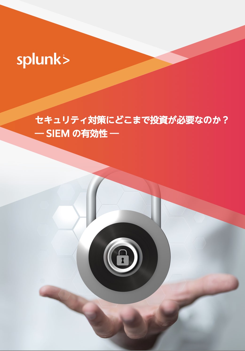 セキュリティ対策にどこまで投資が必要なのか？ ― SIEMの有効性 ―