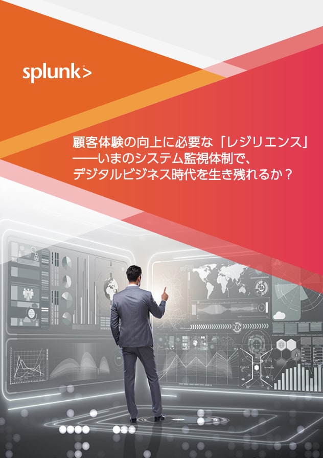 顧客体験の向上に必要な「レジリエンス」 ――いまのシステム監視体制で、 デジタルビジネス時代を生き残れるか?