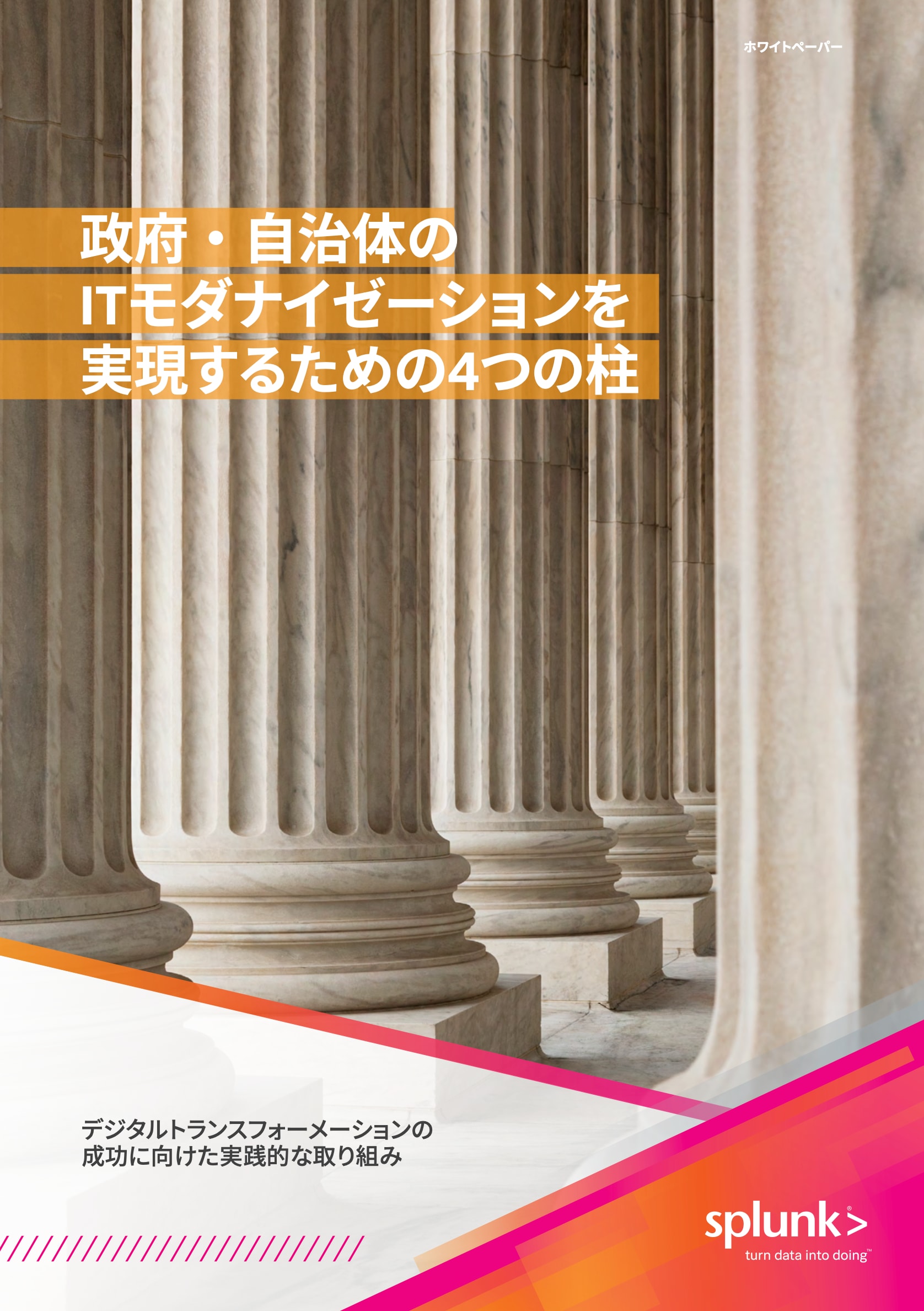 政府・自治体のITモダナイゼーションを実現するための4つの柱