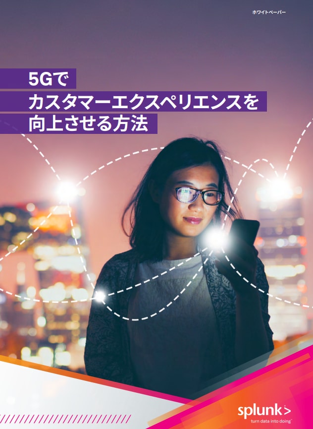 『5Gでカスタマーエクスペリエンスを向上させる方法』の表紙