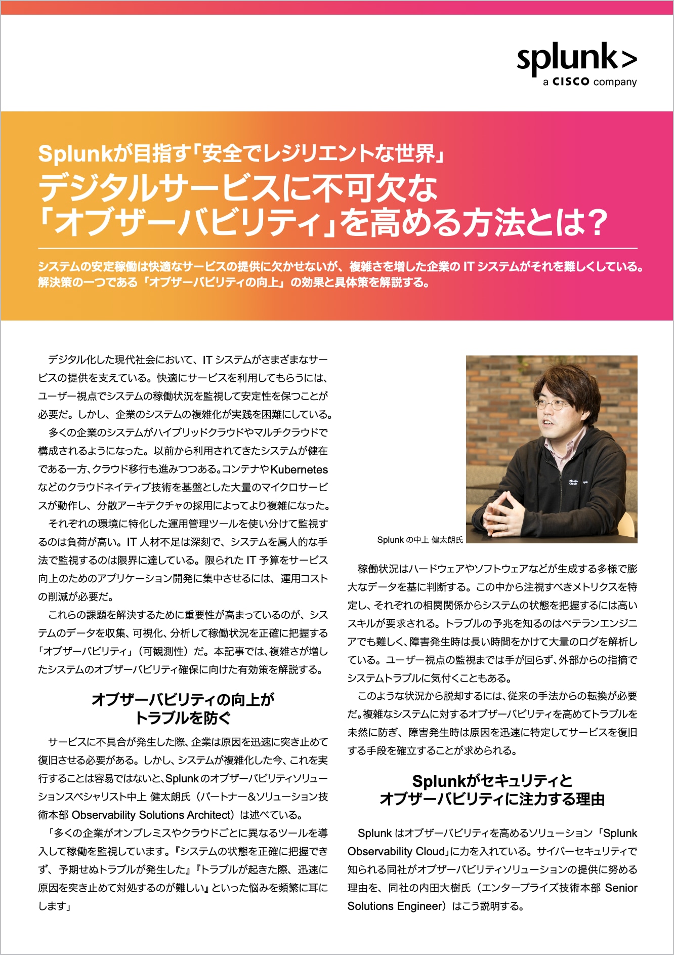 デジタルサービスに不可欠な「オブザーバビリティ」を高める方法とは？