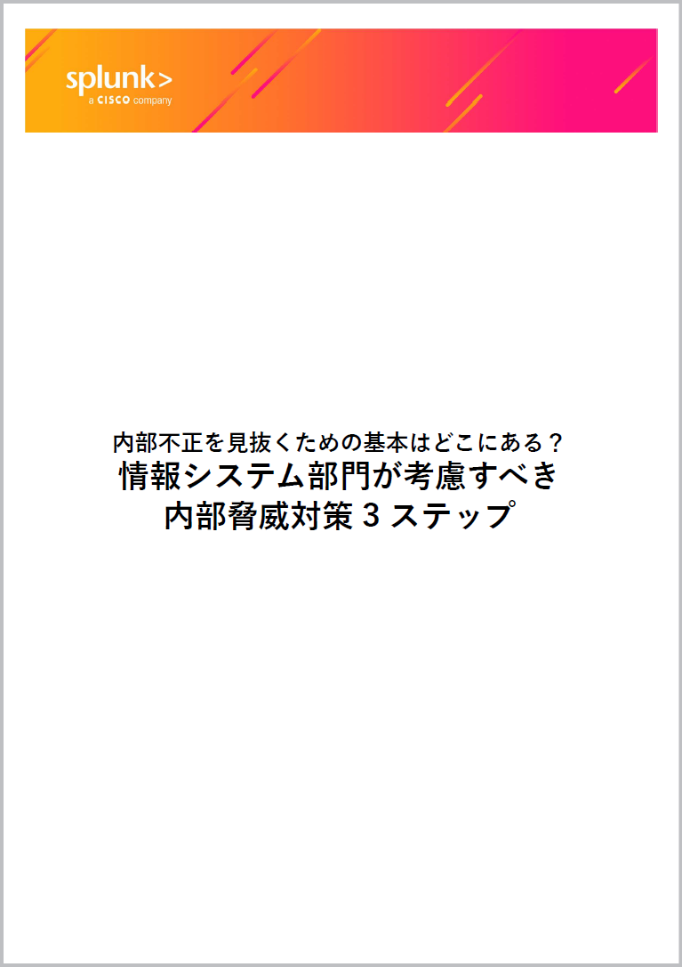 内部不正・内部脅威の検知に有効なSplunkソリューション