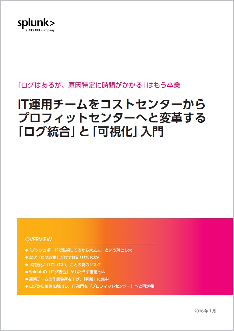 「ログ統合」と「可視化」入門：IT運用チームをプロフィットセンターへと変革する