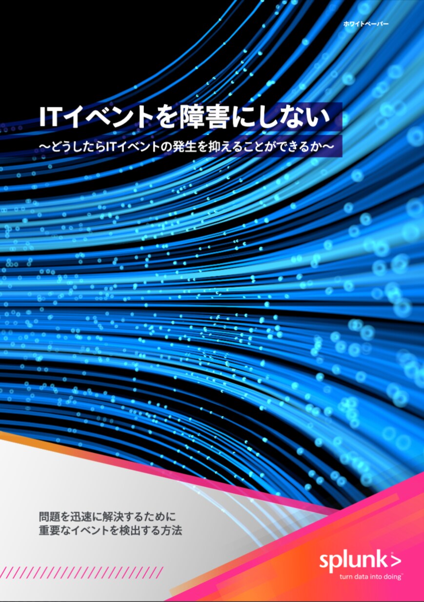 ITイベントを障害にしない