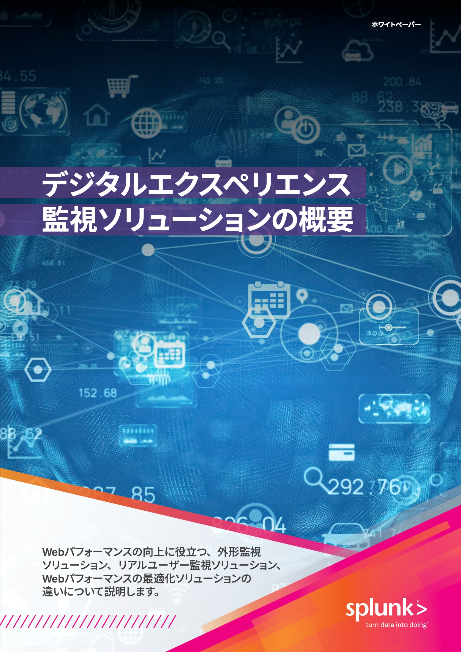 デジタルエクスペリエンス監視ソリューションの概要