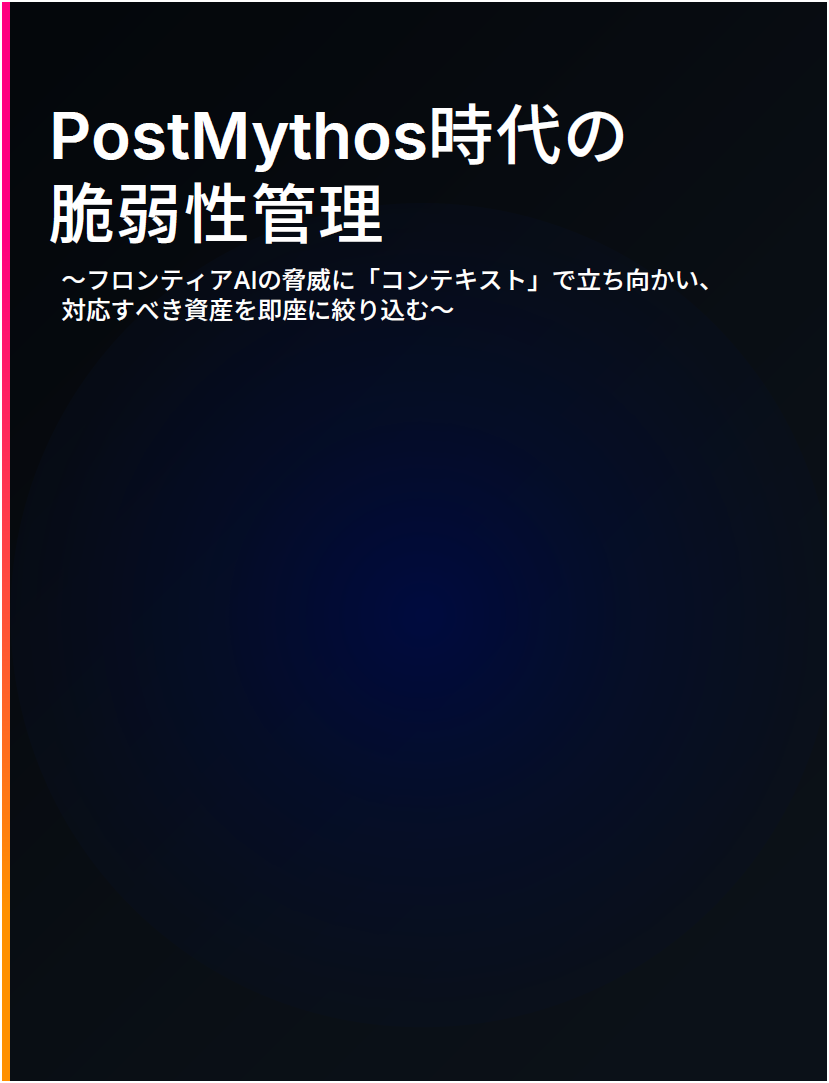 PostMythos時代の脆弱性管理 - フロンティアAIの脅威に「コンテキスト」で立ち向かう