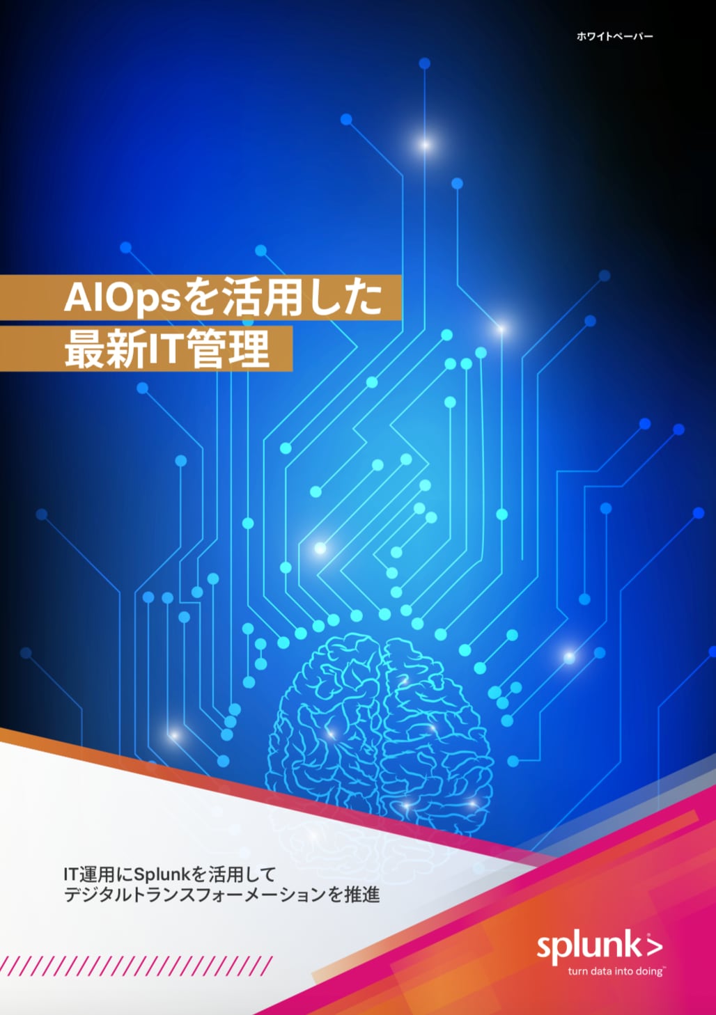 AIOpsを活用した最新IT管理