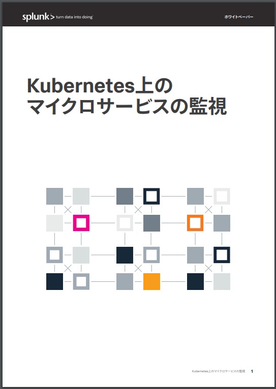 Kubernetes上のマイクロサービスの監視