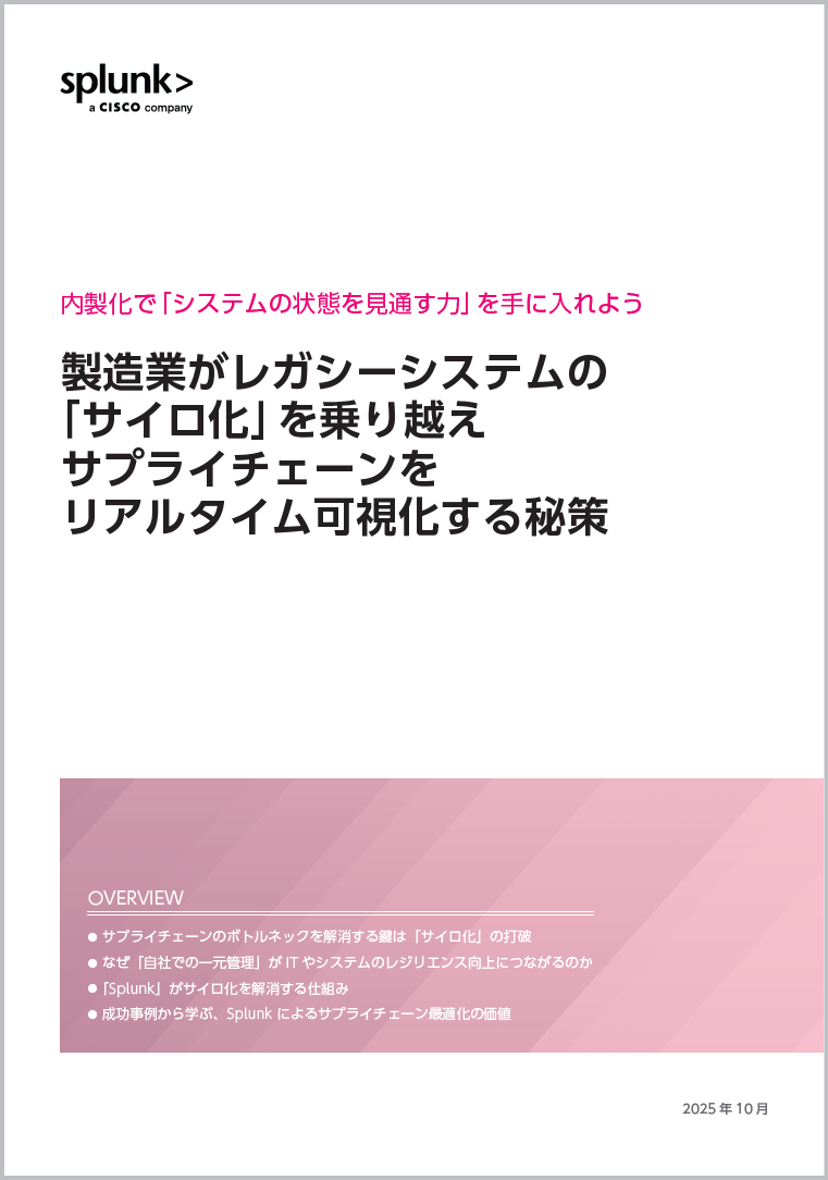 製造業がレガシーシステムの「サイロ化」を乗り越える - サプライチェーンをリアルタイムで可視化