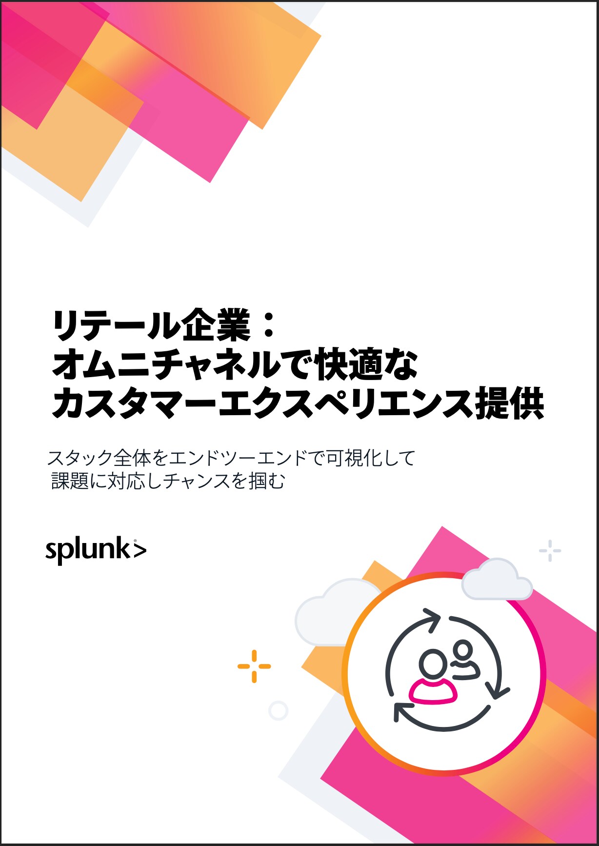 リテール企業：オムニチャネルで快適なカスタマーエクスペリエンス提供