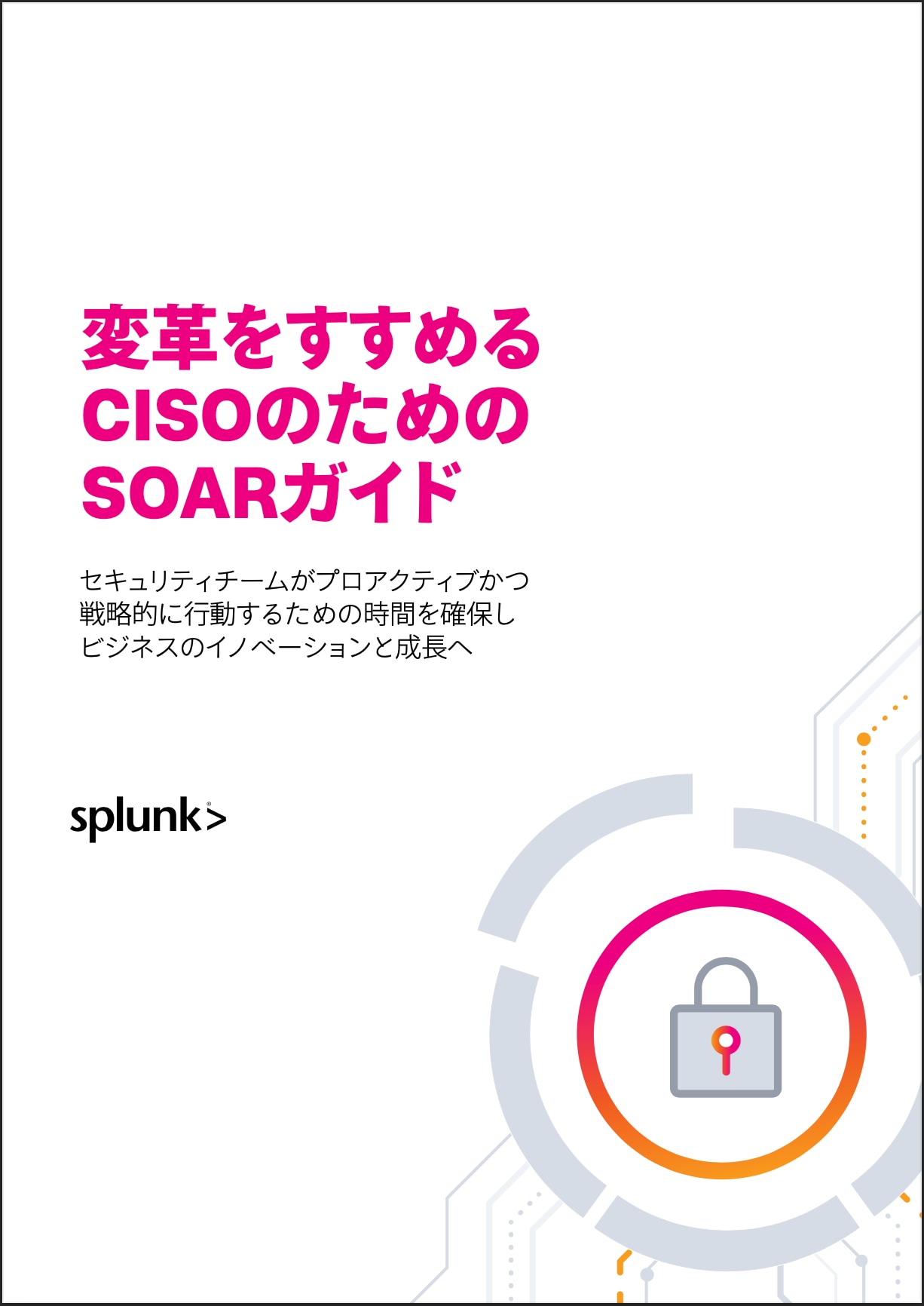 SOAR導入によるセキュリティ対策ROIの測定