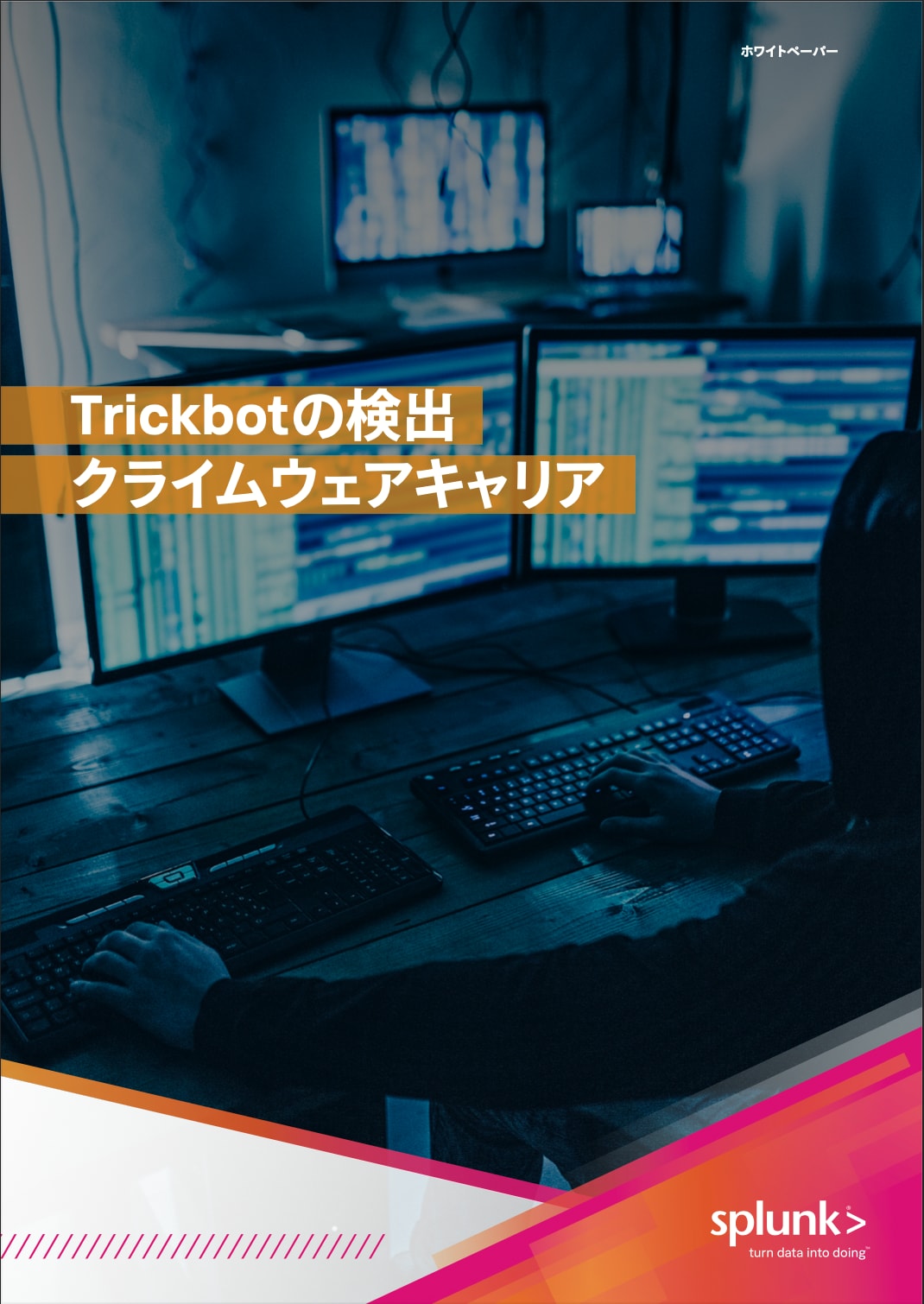 Trickbotペイロードの検出