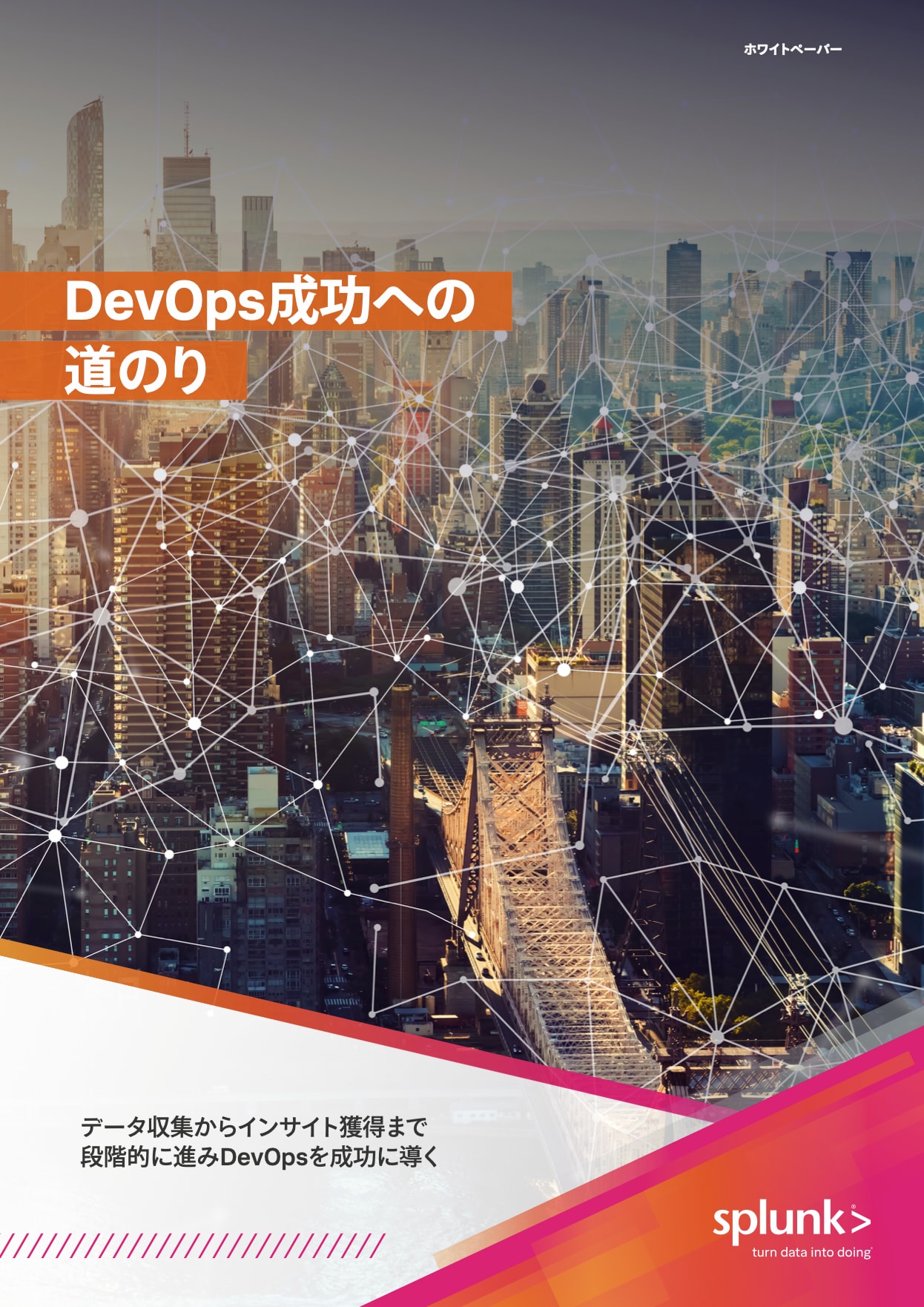 DevOps成功への道のり