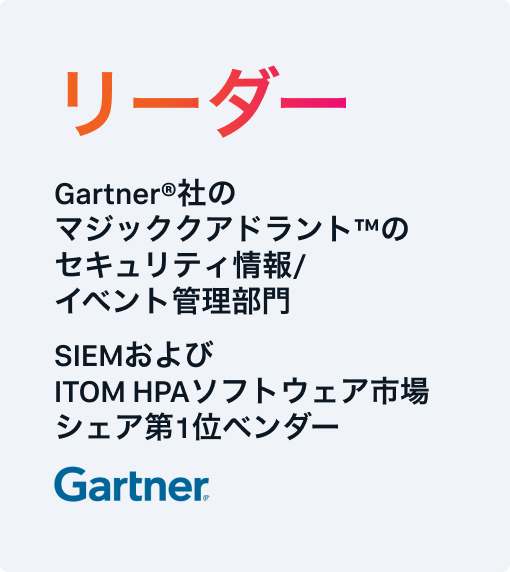 Gartner リーダー