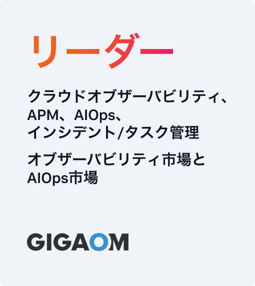 GigaOm リーダー