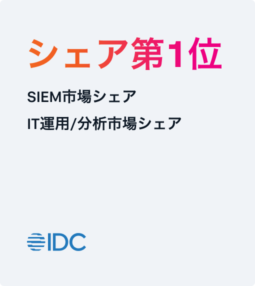 IDC シェア第1位