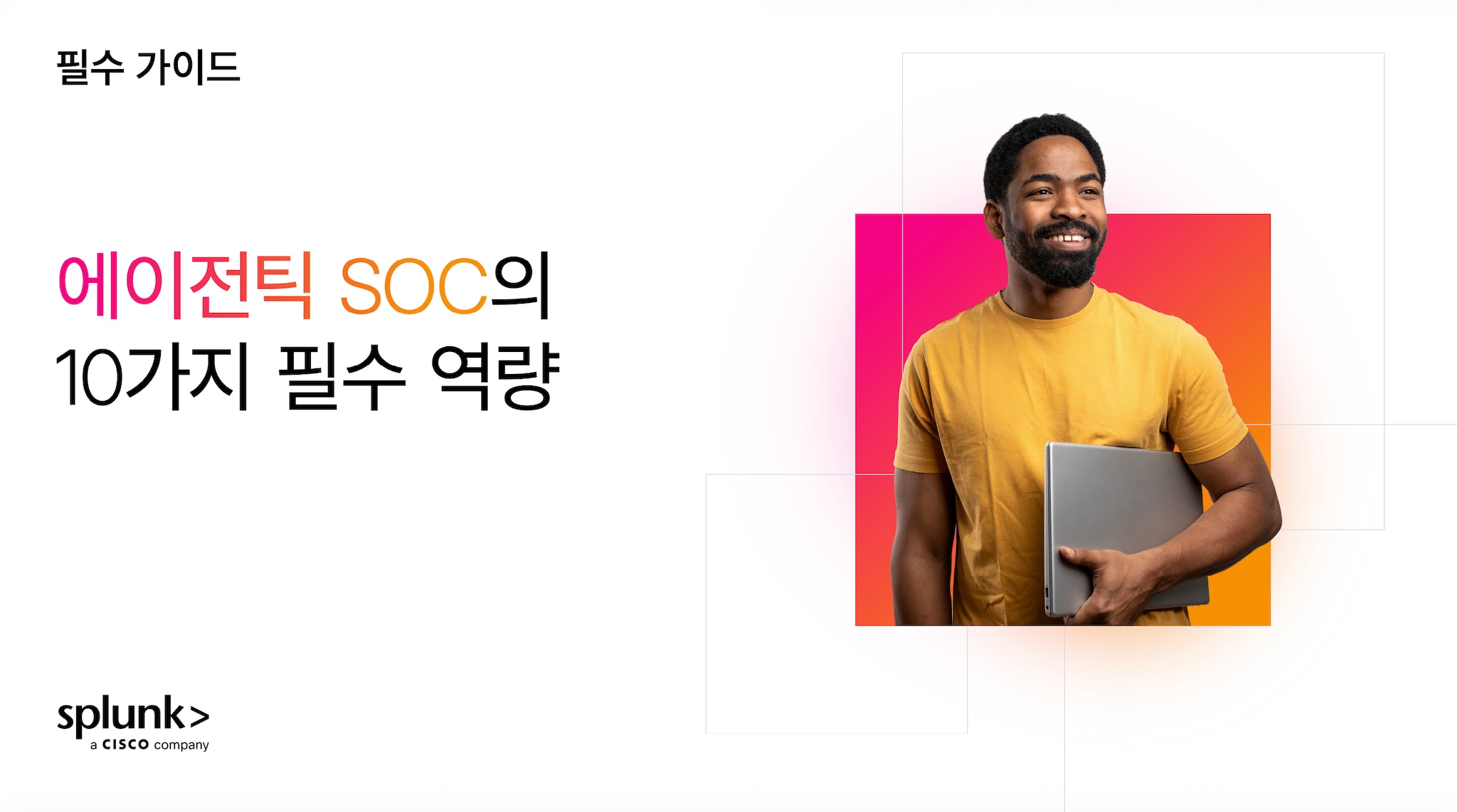 에이전틱 SOC의 10가지 필수 역량 
