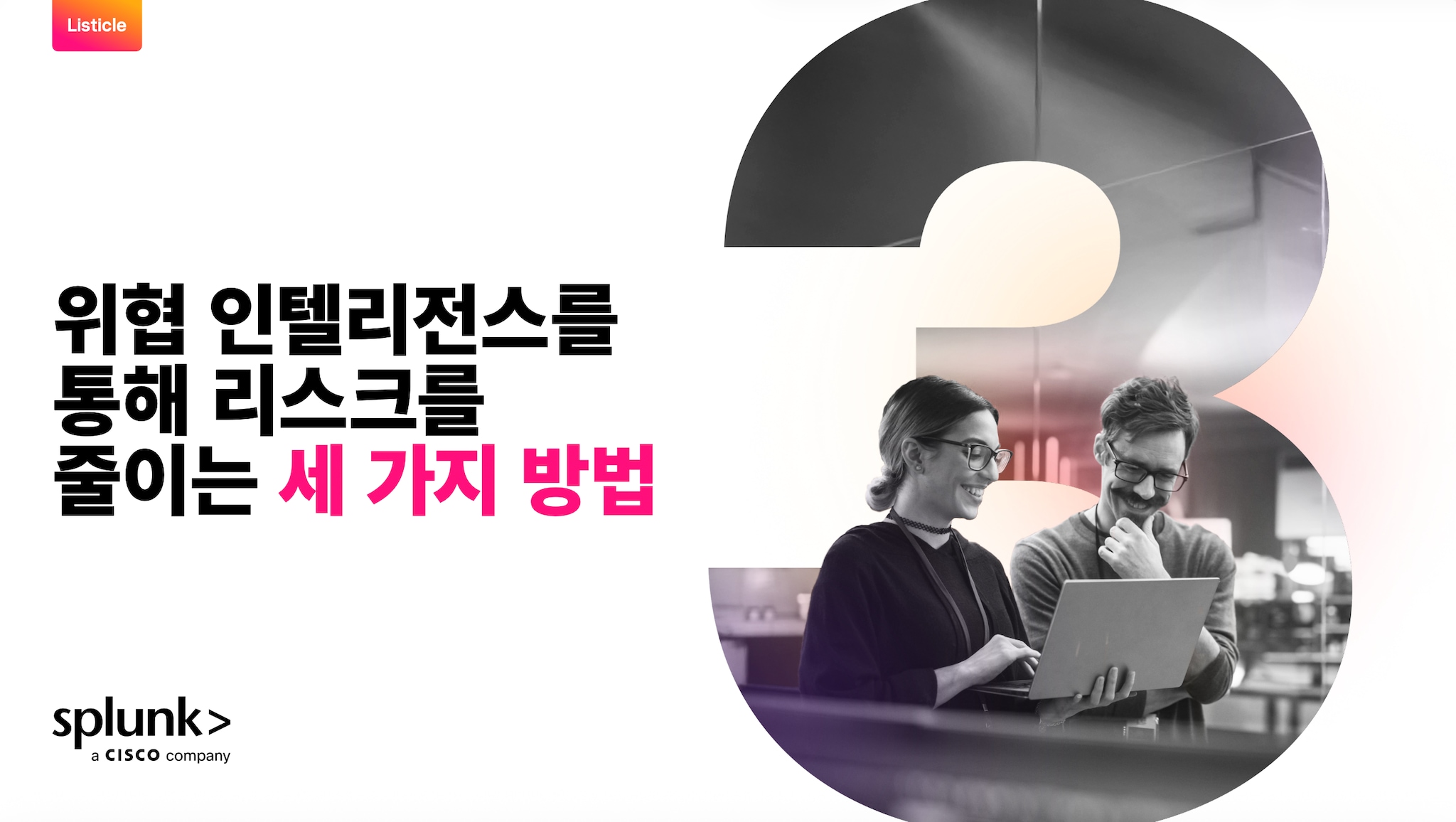 위협 인텔리전스를 통해 리스크를 줄이는 세 가지 방법