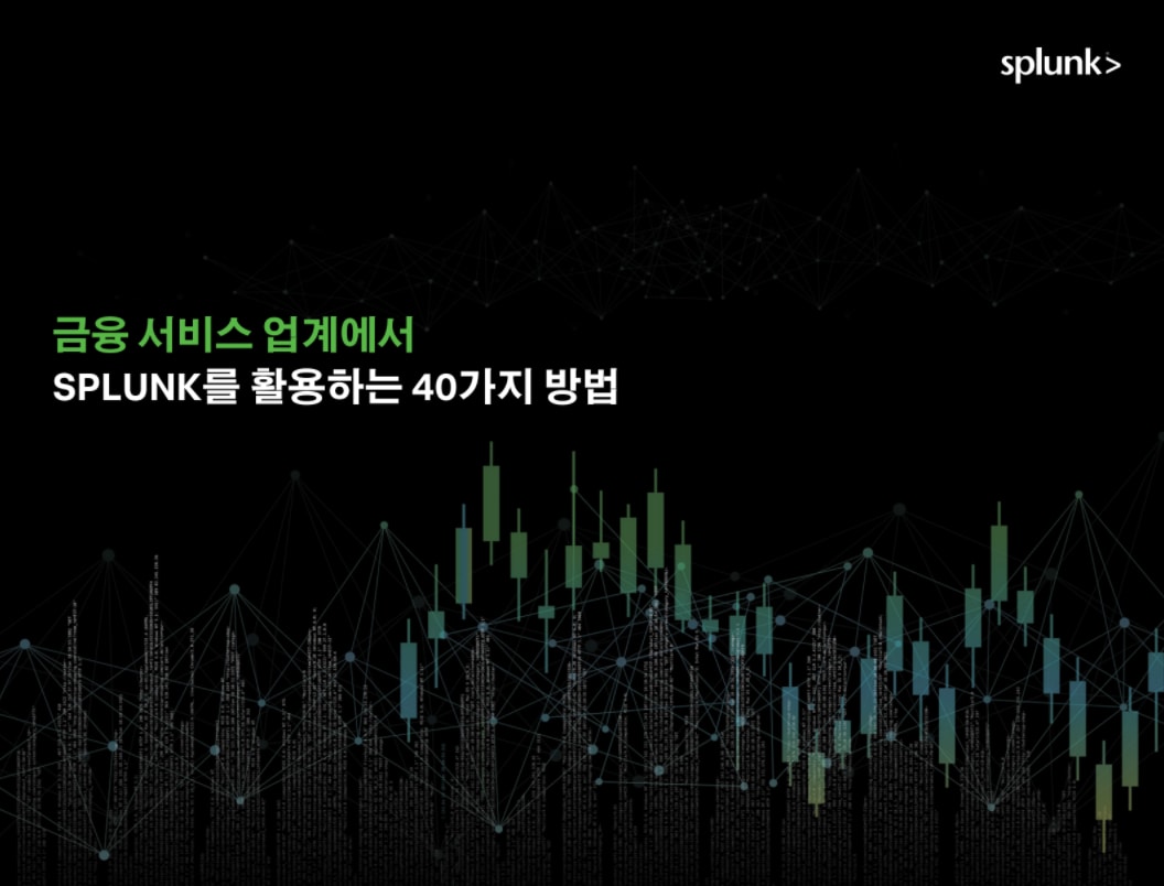 금융 서비스 업계에서 SPLUNK를 활용하는 40가지 방법