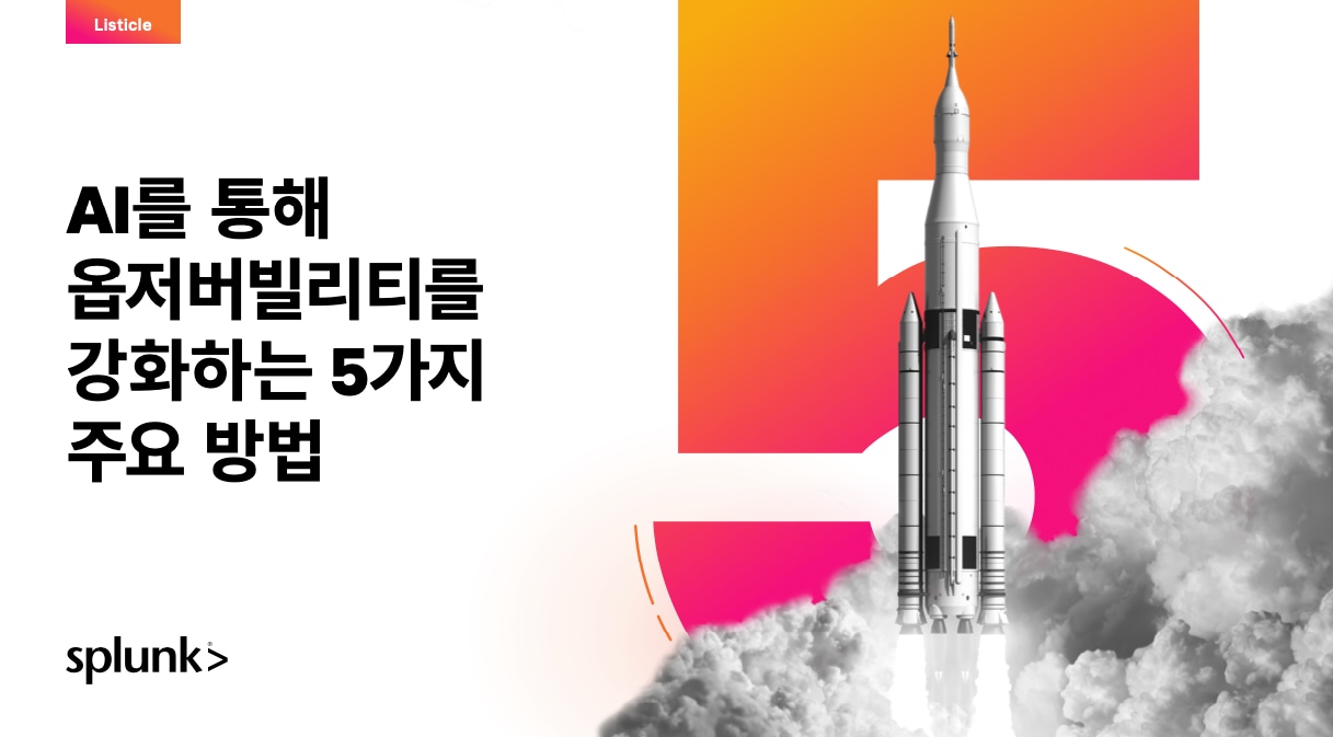 AI를 통해 옵저버빌리티를 강화하는 5가지 주요 방법