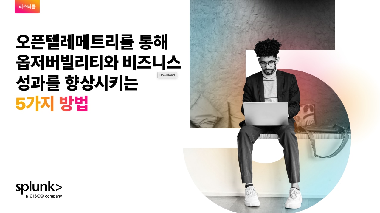 오픈텔레메트리를 통해 옵저버빌리티와 비즈니스 성과를 향상시키는 5가지 방법