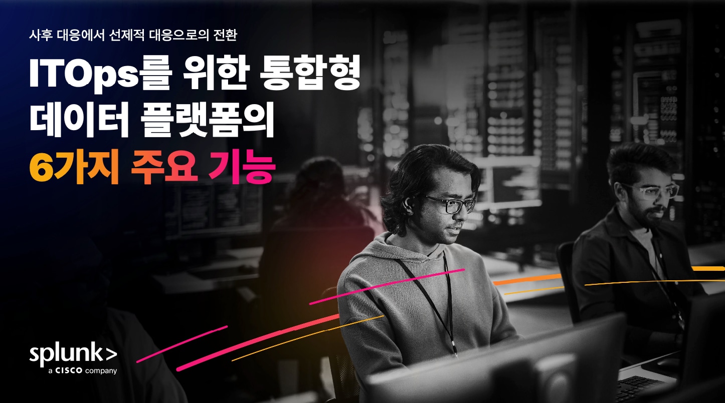 사후 대응에서 사전 예방으로: 통합 데이터 플랫폼으로 IT 운영의 잠재력을 극대화하세요