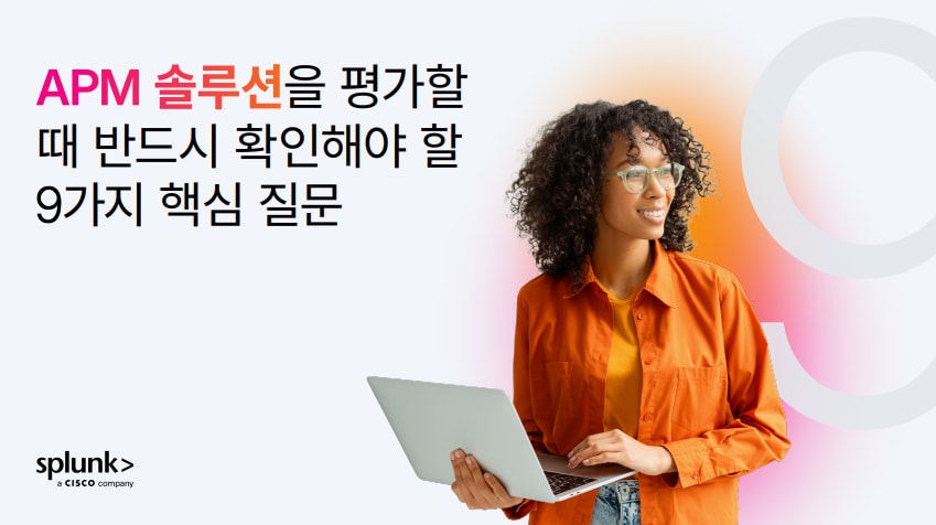 APM 솔루션을 평가할 때 반드시 확인해야 할 9가지 핵심 질문 