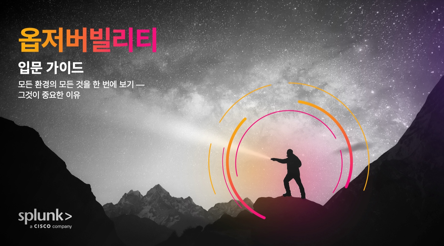 옵저버빌리티 입문 가이드