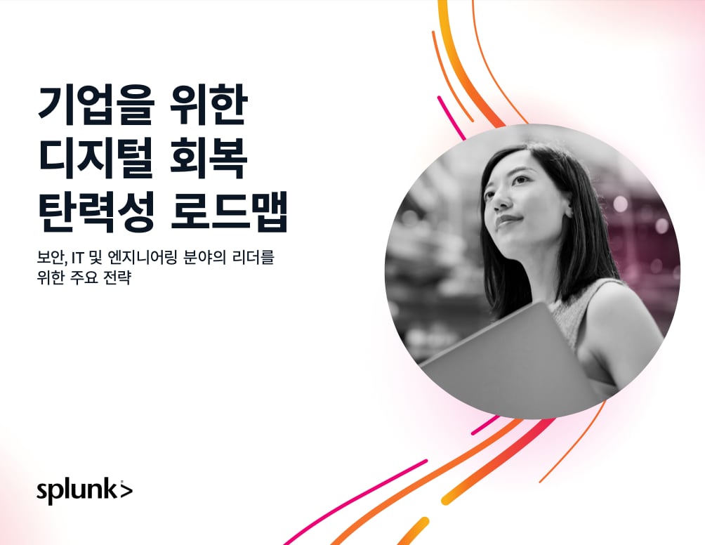 디지털 회복 탄력성 구축을 위한 로드맵