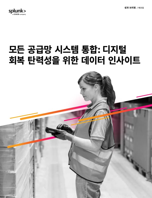 실시간 데이터 인사이트를 기반으로 공급망 최적화