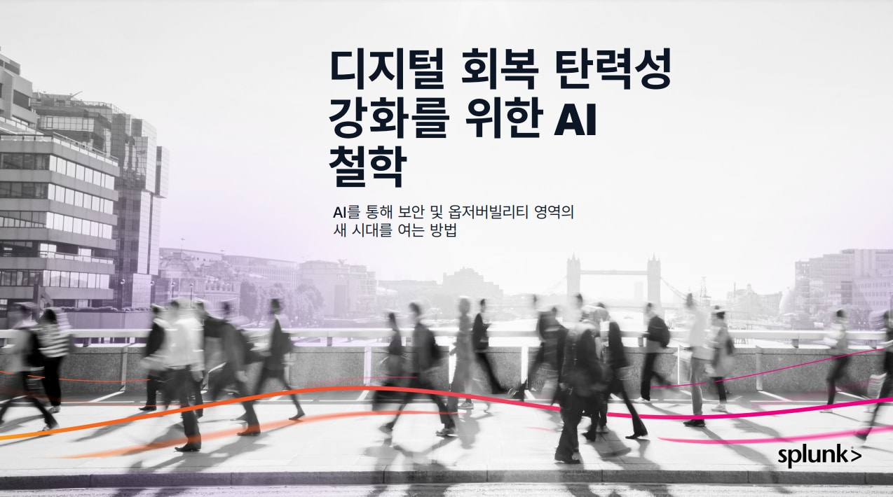 디지털 회복 탄력성 강화를 위한 AI 접근법