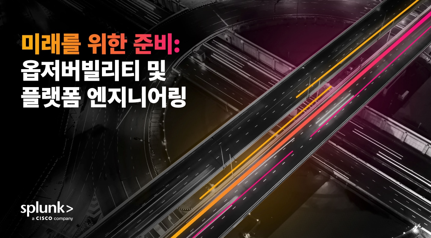 미래를 위한 준비: 옵저버빌리티 및 플랫폼 엔지니어링