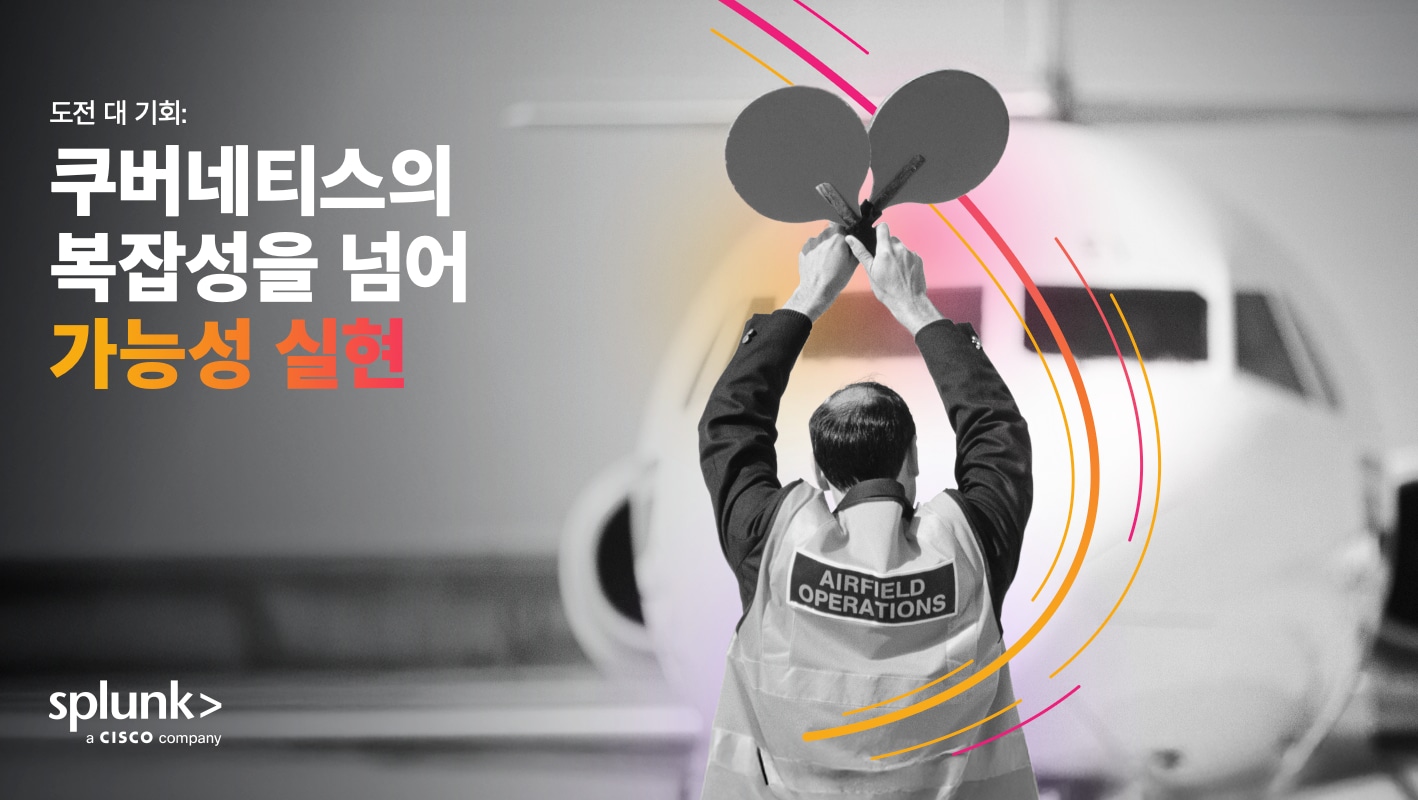 도전 대 기회: 쿠버네티스의 복잡성을 넘어 가능성 실현