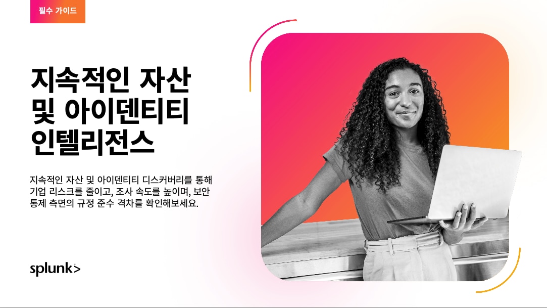 지속적인 자산 및 아이덴터티 인텔리전스에 대한 필수 가이드