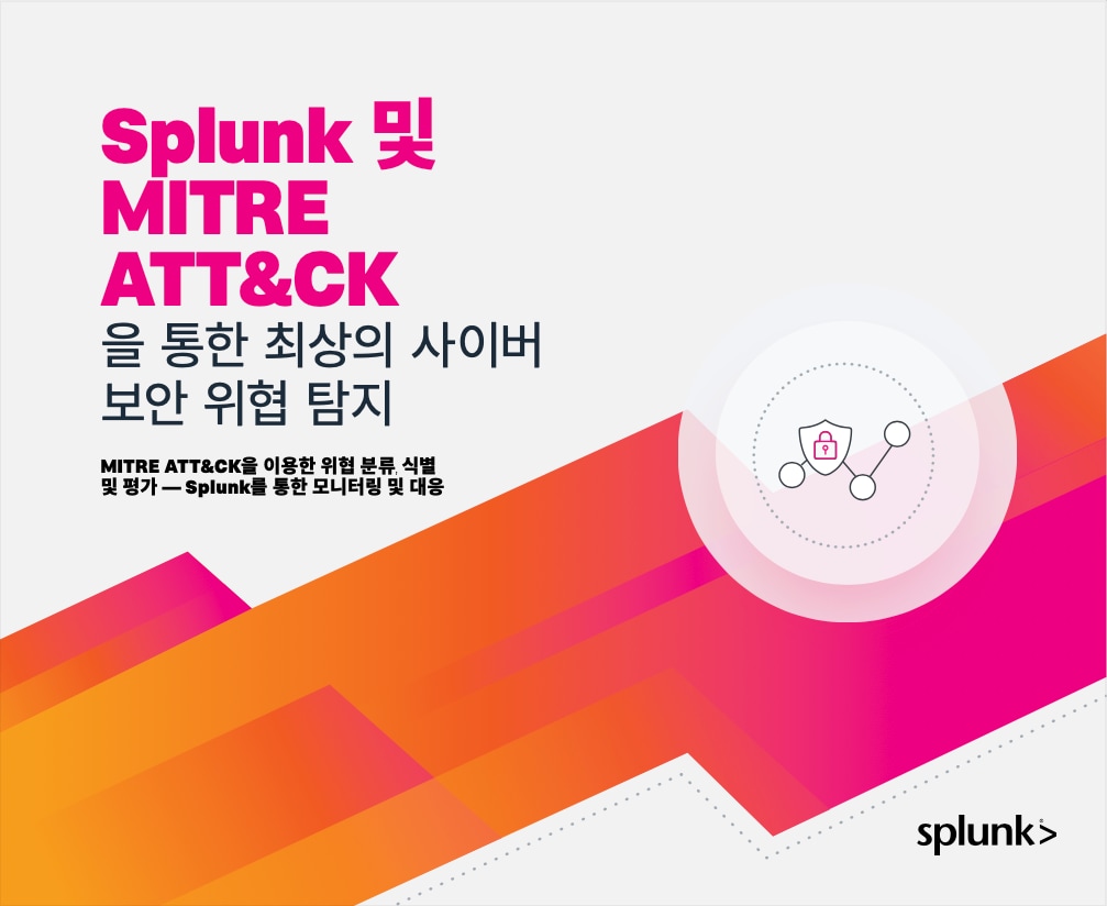 Splunk 및 MITRE ATT&CK을 통한 주요 사이버 보안 위협 탐지