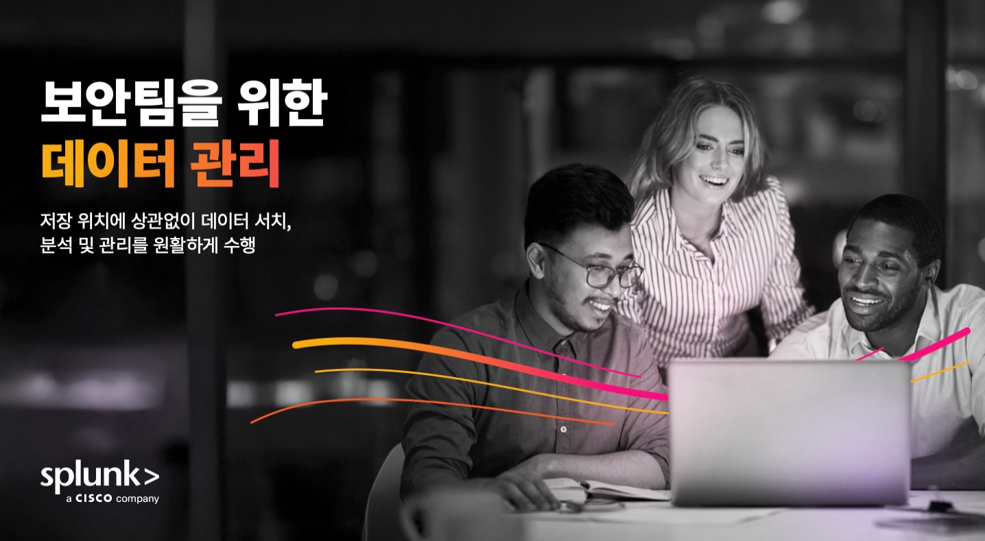 보안팀을 위한 데이터 관리