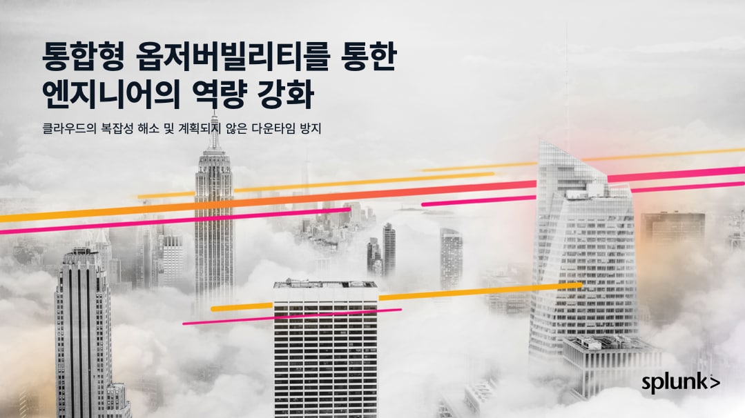 통합형 옵저버빌리티를 통한 엔지니어의 역량 강화