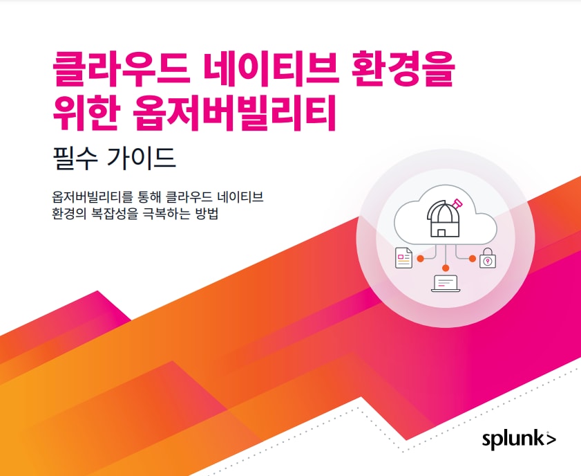 클라우드 네이티브 환경의 옵저버빌리티 필수 가이드