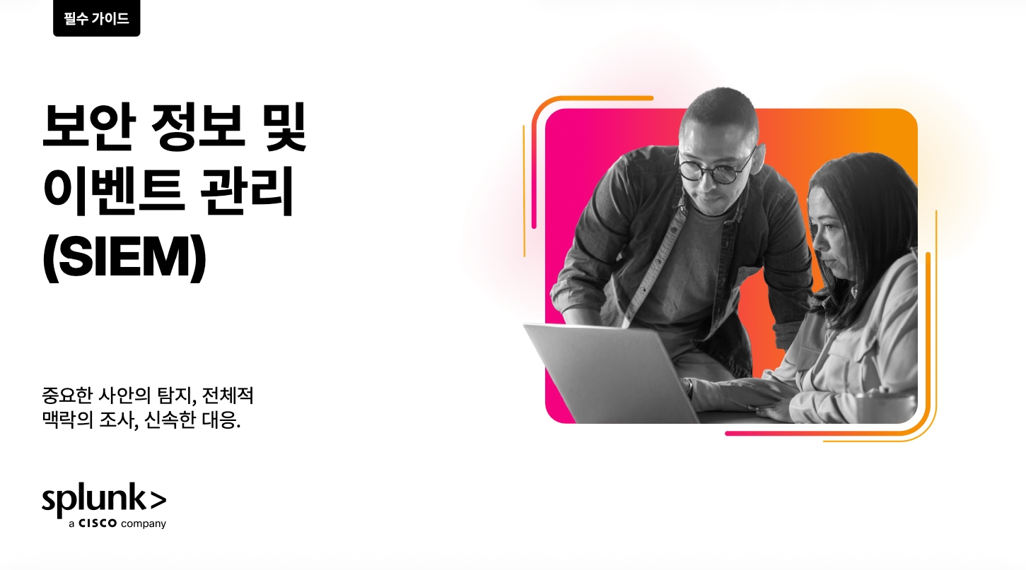 SIEM 필수 가이드