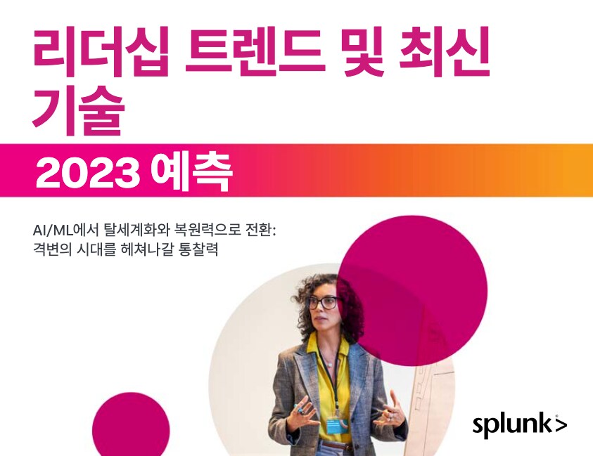 Splunk 2023년 미래 예측