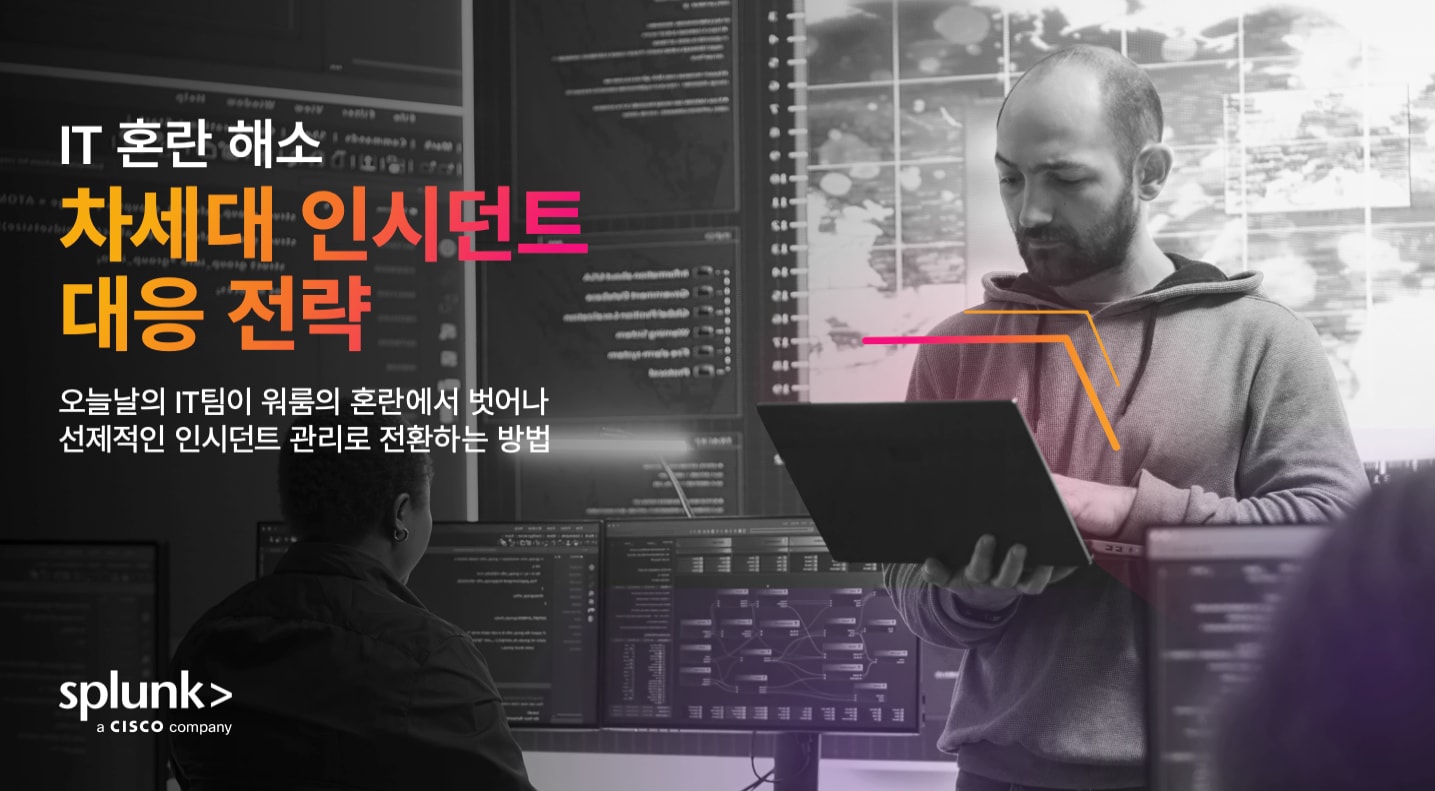 IT 혼란 해소: 인시던트 대응의 미래