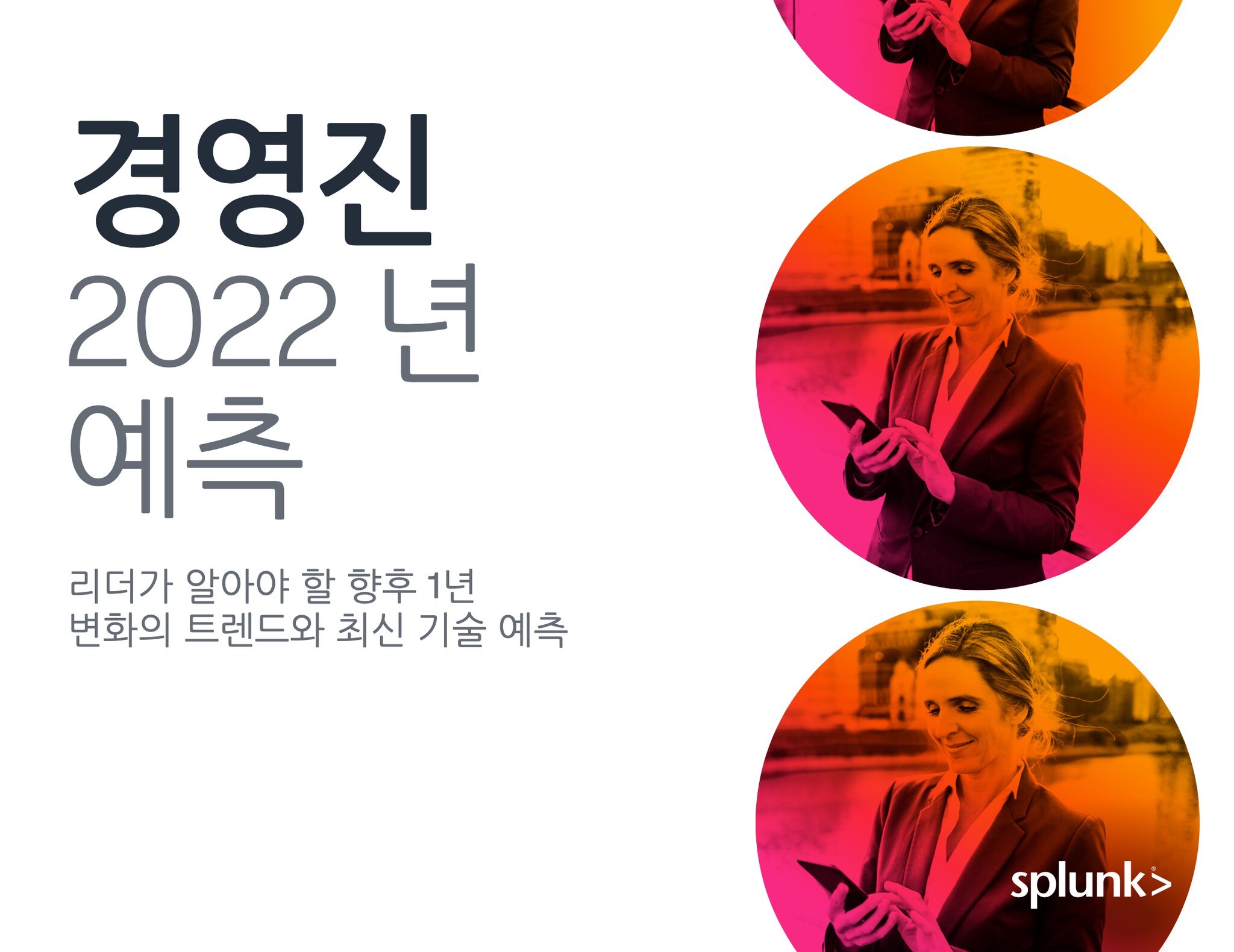 Splunk 공공 부문 전망 2022